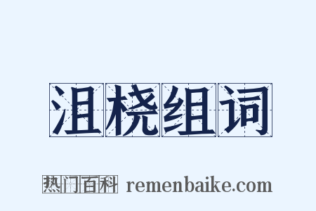 沮桡组词是什么意思的图片